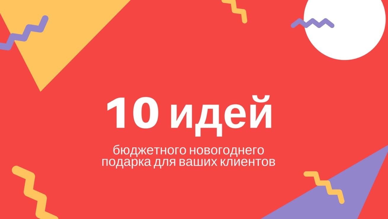 10 идей бюджетного подарка для клиента косметолога – статья от Дома Русской  Косметики